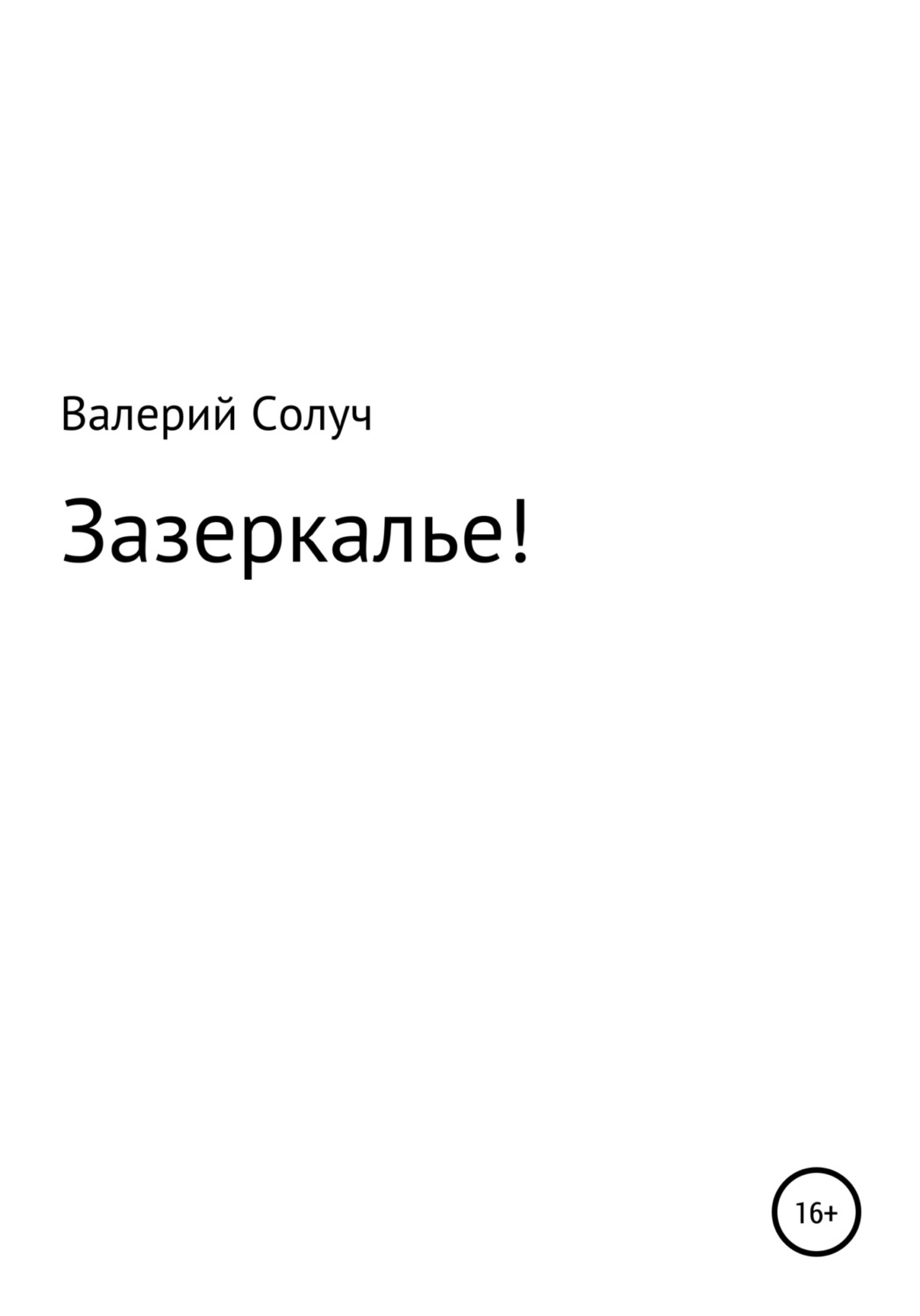Обложка книги «Зазеркалье!»