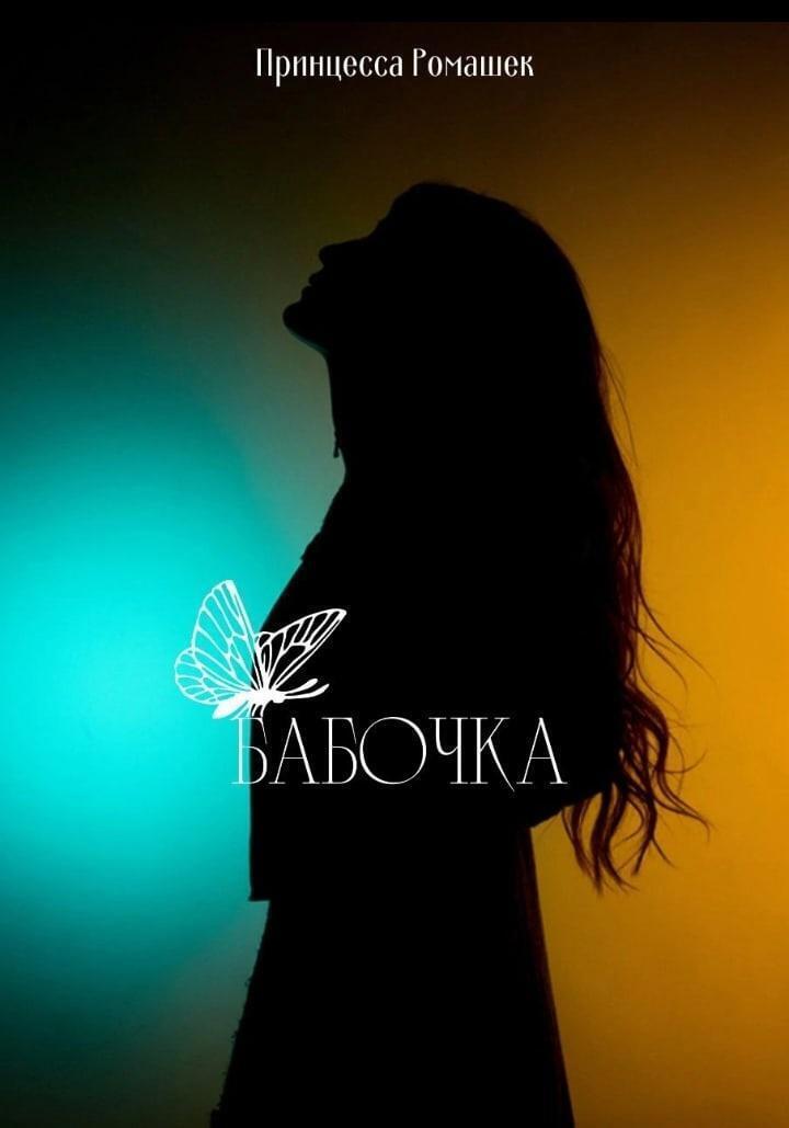 Обложка книги «Бабочка .»