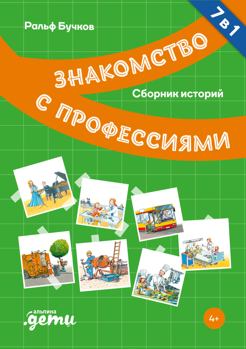 Обложка книги «Знакомство с профессиями. Сборник историй»