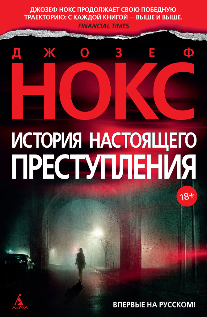 Обложка книги «История настоящего преступления»