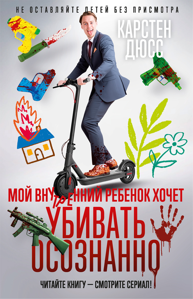 Обложка книги «Мой внутренний ребенок хочет убивать осознанно»