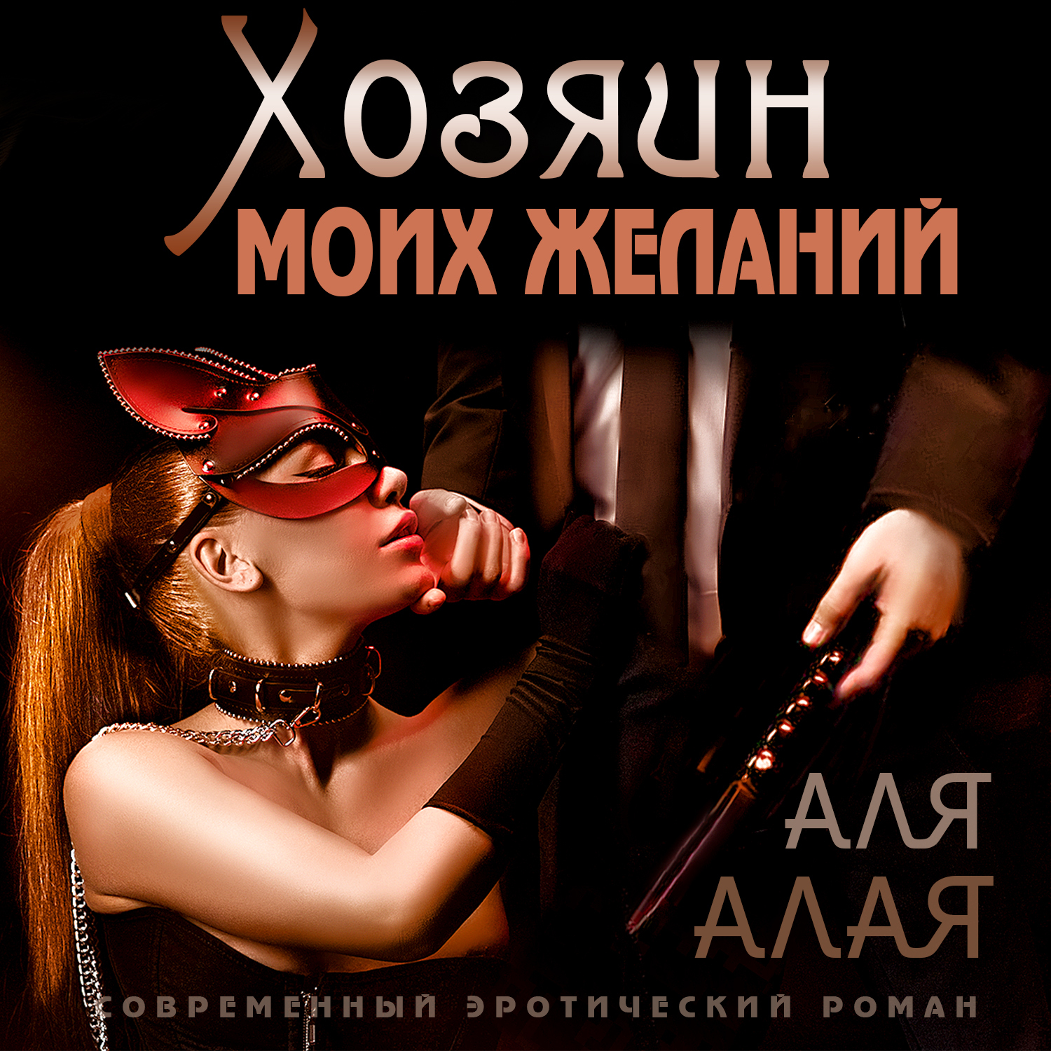 Обложка книги «Хозяин моих желаний»