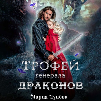 Обложка книги «Трофей генерала драконов»