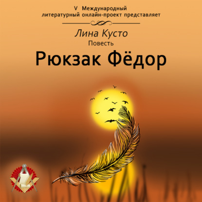 Обложка книги «Рюкзак Фёдор»