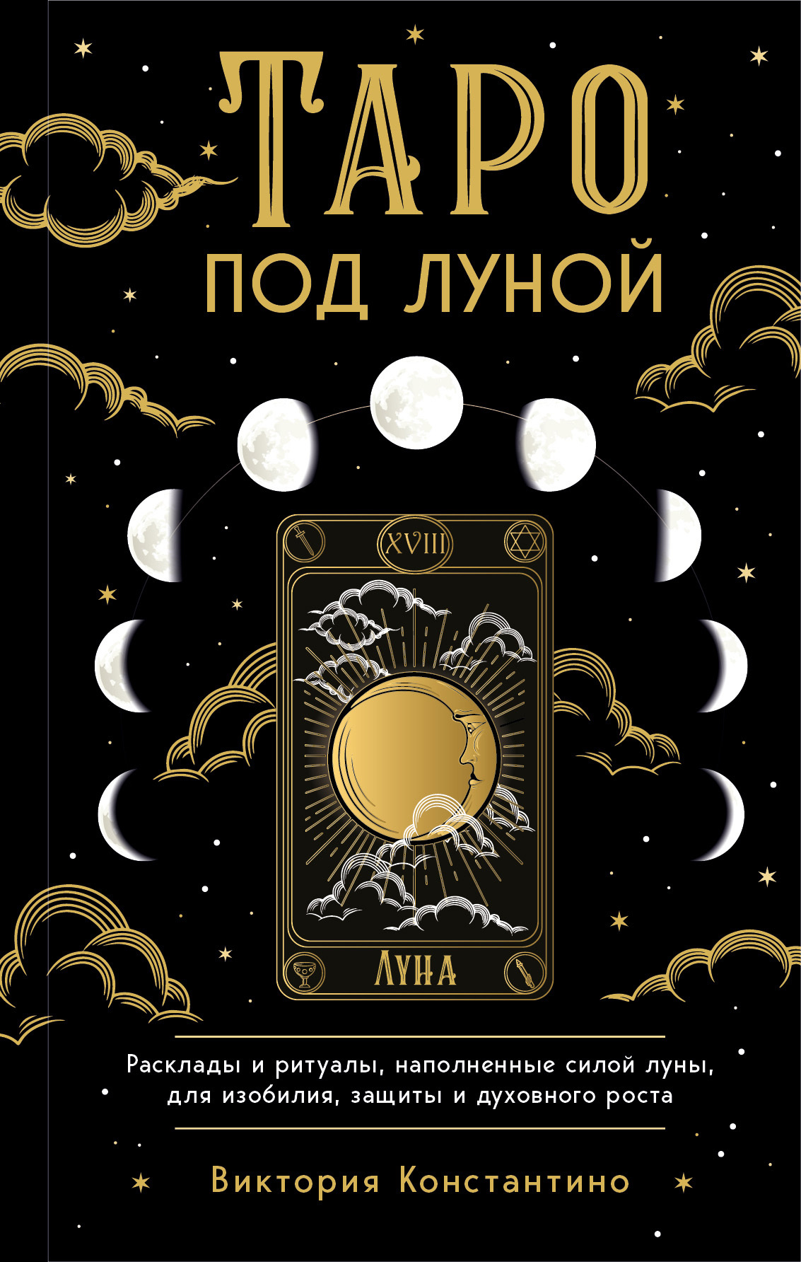 Обложка книги «Таро под луной. Расклады, ритуалы, наполненные силой луны, для изобилия, защиты и духовного роста»