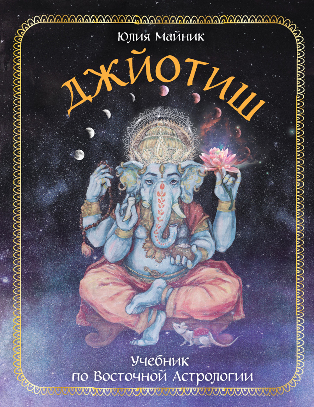 Обложка книги «Джйотиш. Учебник по Восточной Астрологии»