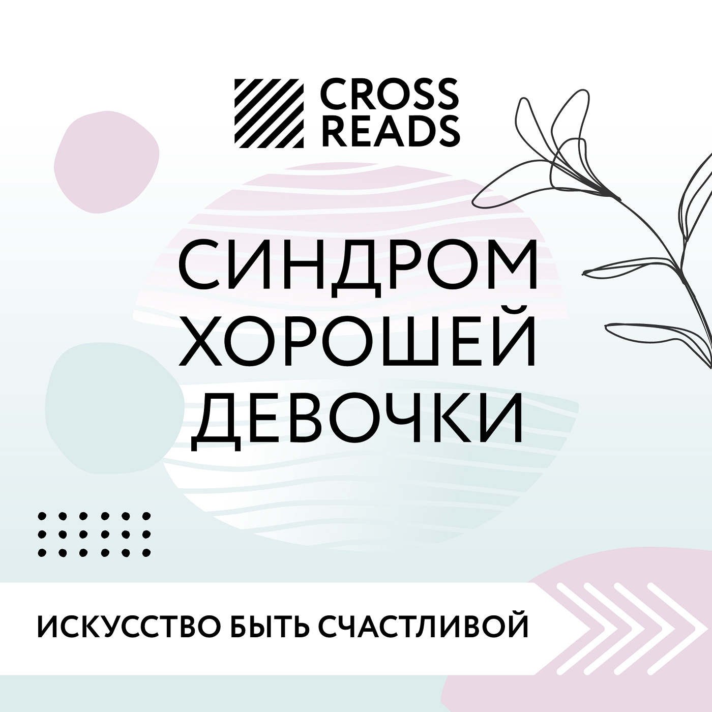 Обложка книги «Саммари книги «Синдром хорошей девочки»»