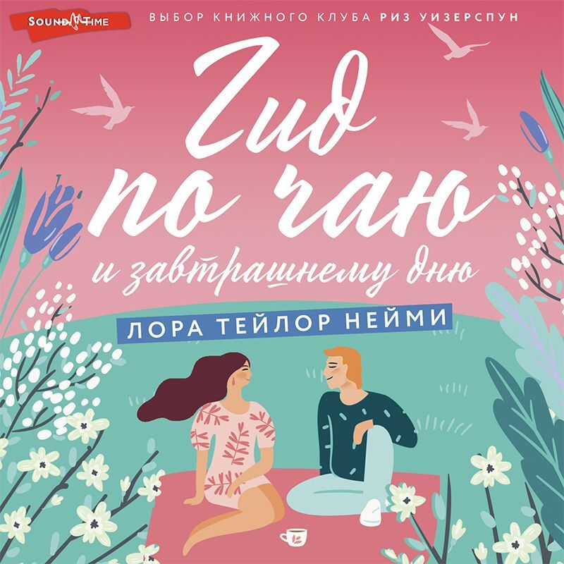 Обложка книги «Гид по чаю и завтрашнему дню»