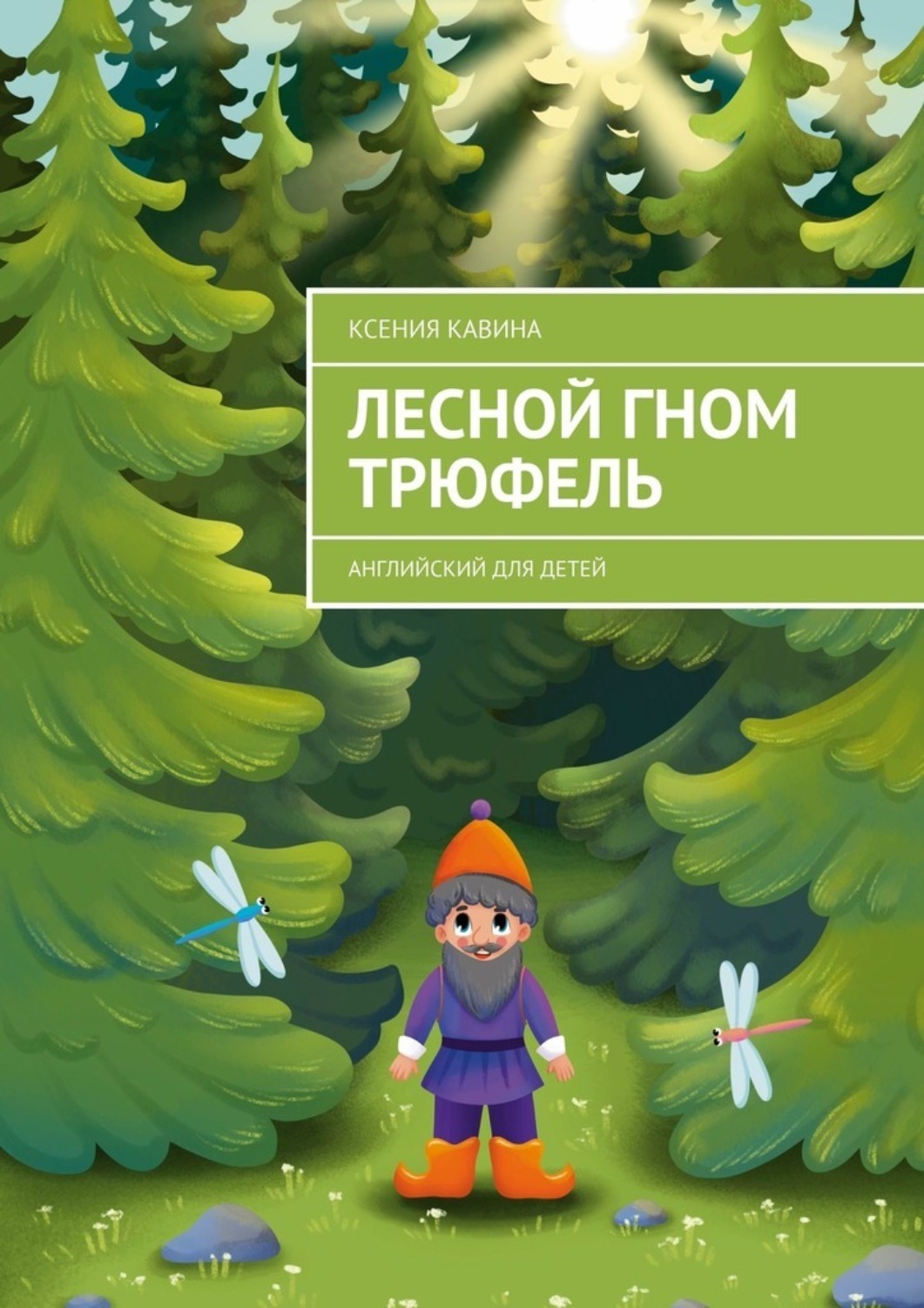 Обложка книги «Лесной гном Трюфель. Английский для детей»