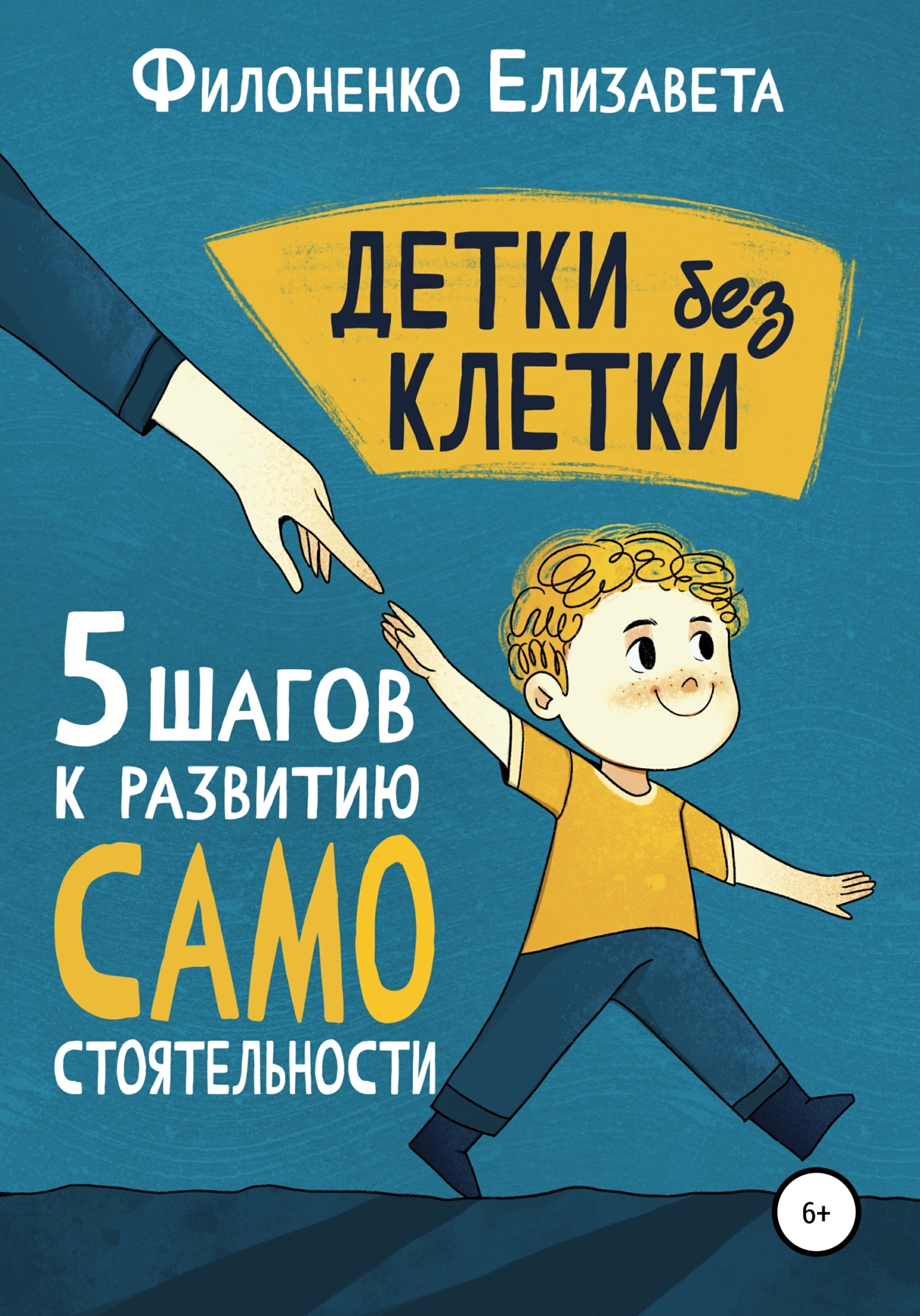Обложка книги «Детки без клетки: 5 ступеней к развитию самостоятельности»
