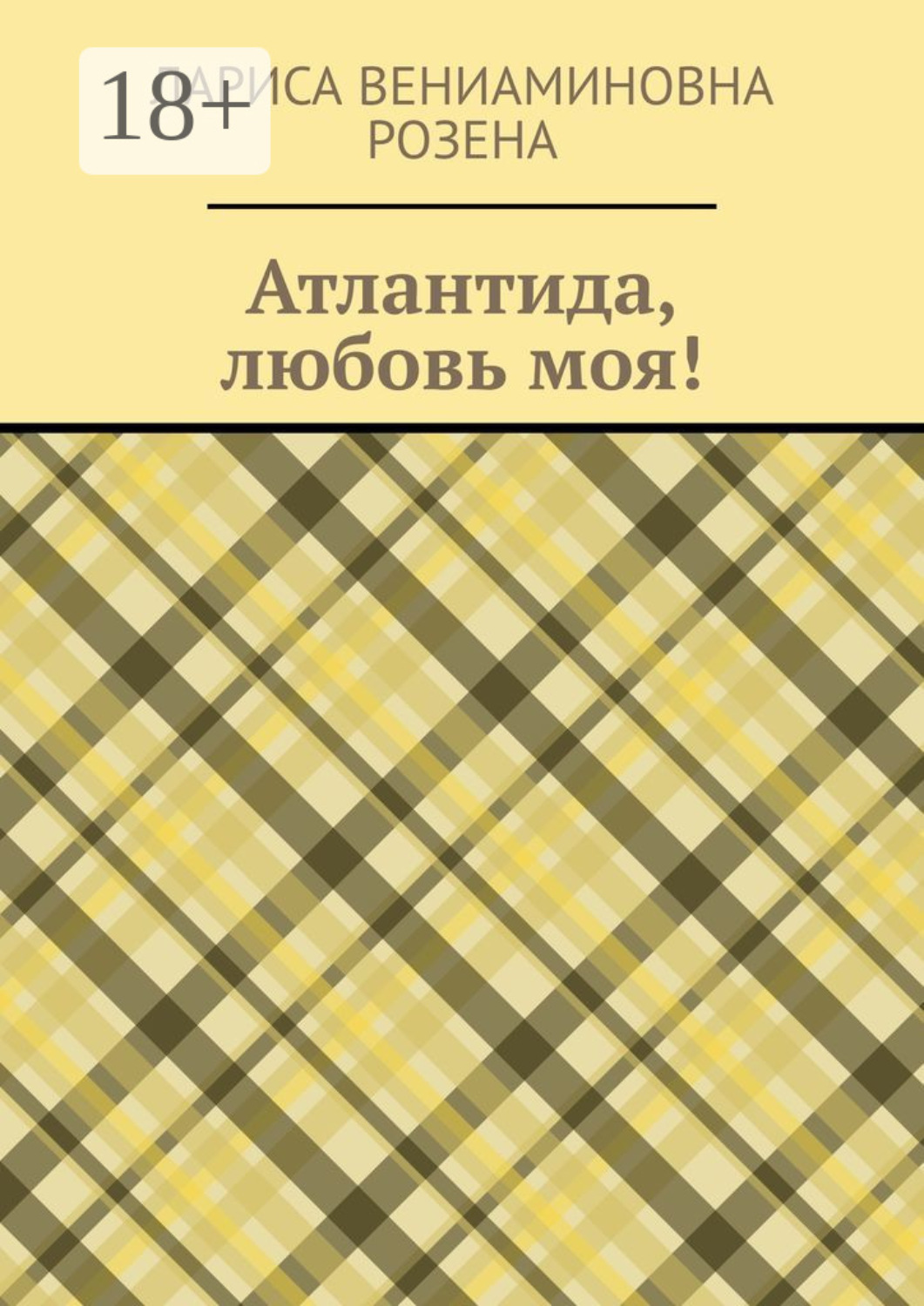 Обложка книги «Атлантида, любовь моя!»
