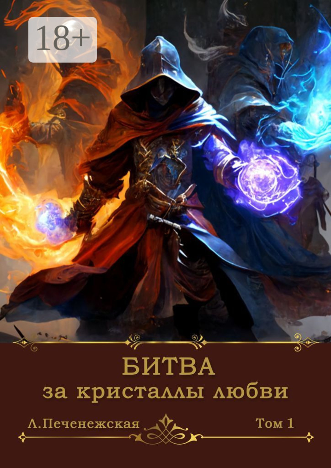 Обложка книги «Битва за кристаллы любви. Том I»
