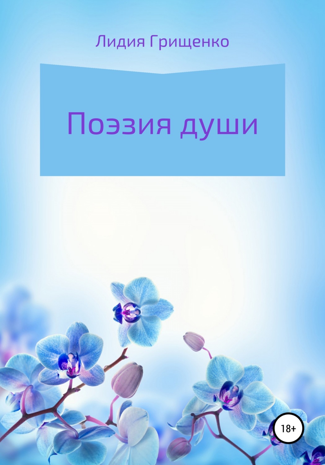Обложка книги «Поэзия души»