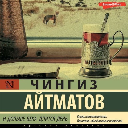 Обложка книги «И дольше века длится день»