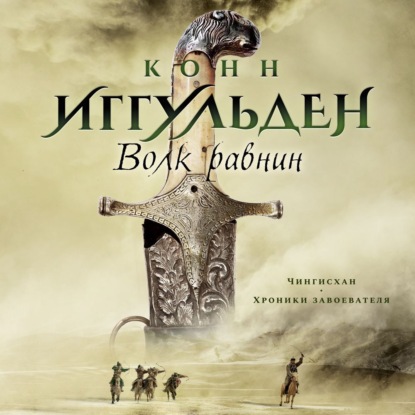 Обложка книги «Волк равнин»
