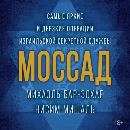 Обложка книги «Моссад. Самые яркие и дерзкие операции израильской секретной службы»