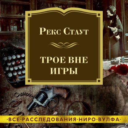 Обложка книги «Трое вне игры»