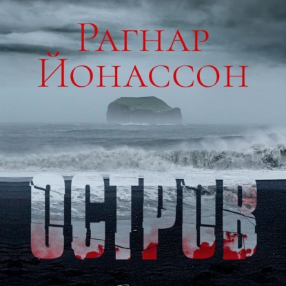 Обложка книги «Остров»