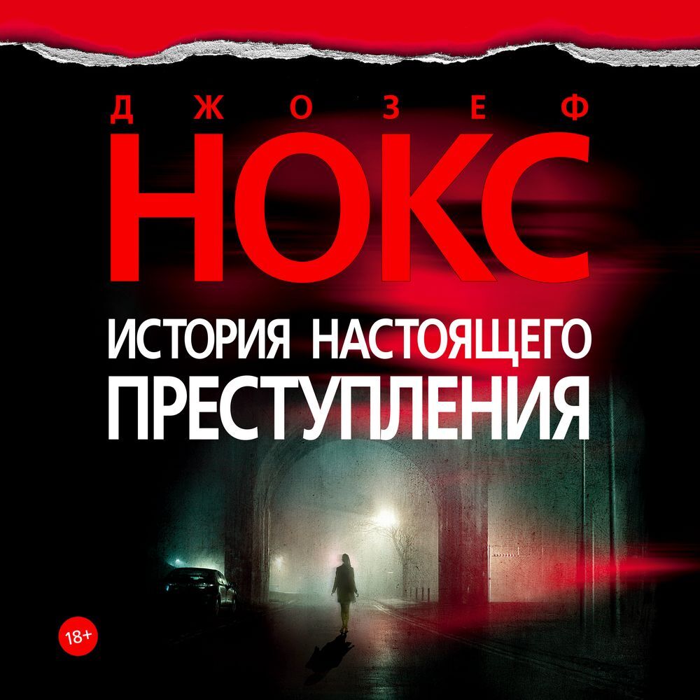Обложка книги «История настоящего преступления»