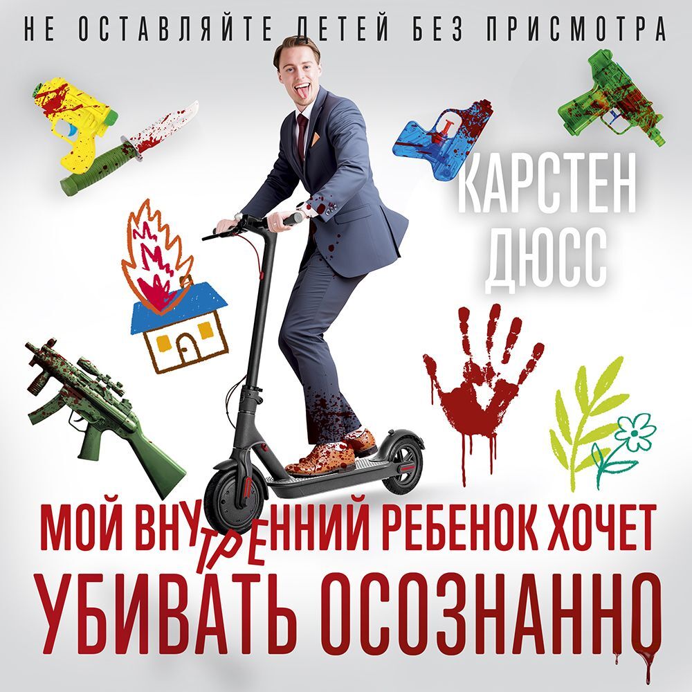 Обложка книги «Мой внутренний ребенок хочет убивать осознанно»