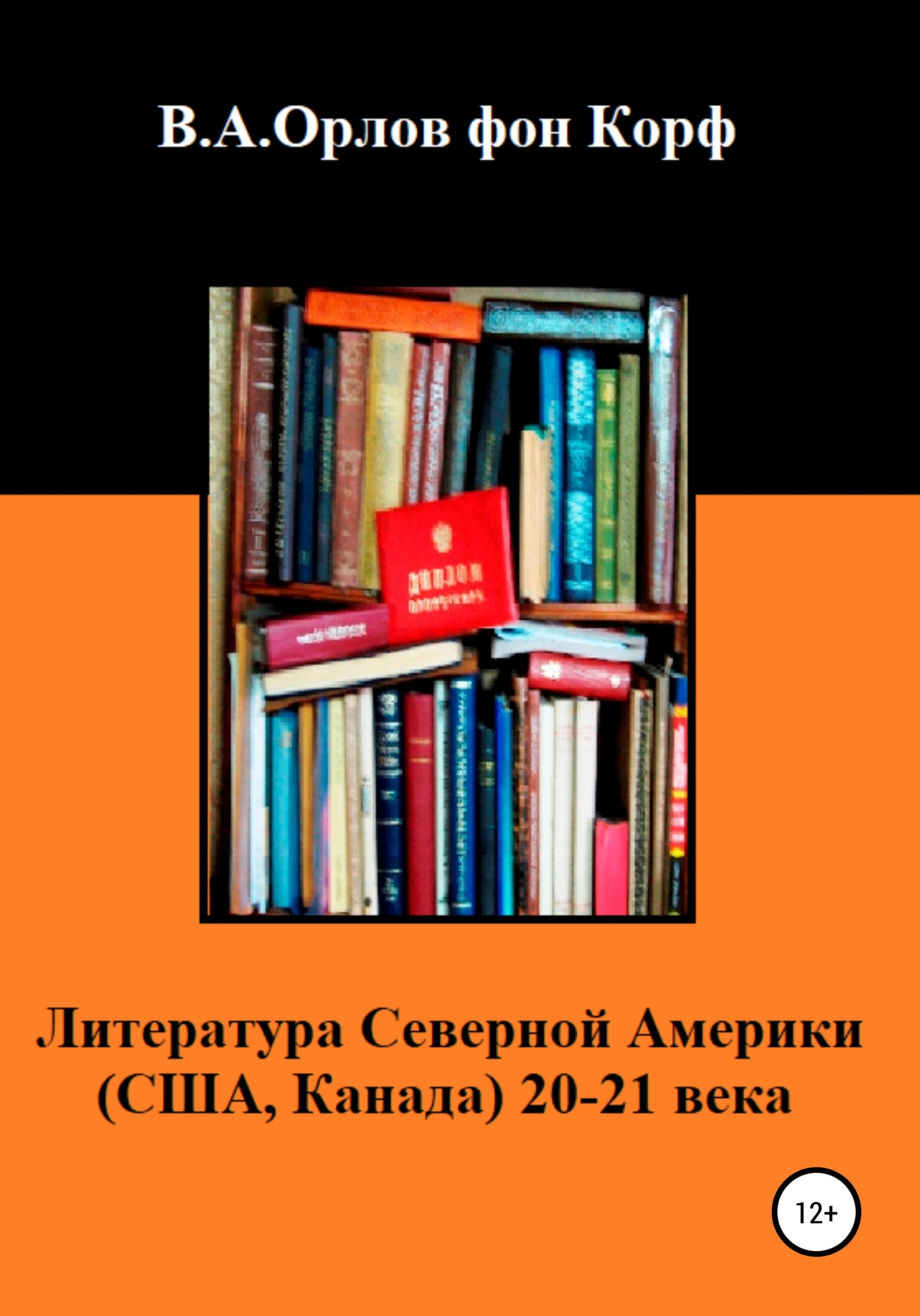 Обложка книги «Литература Северной Америки: США, Канада 20-21 века»
