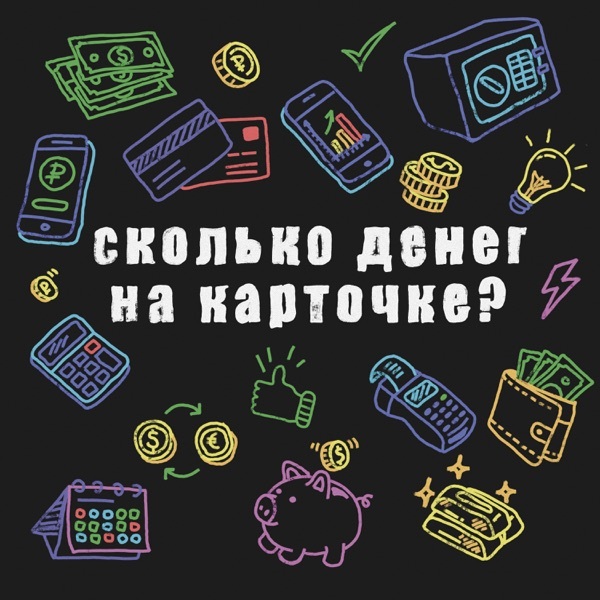 Обложка книги «Сколько денег на карточке?»