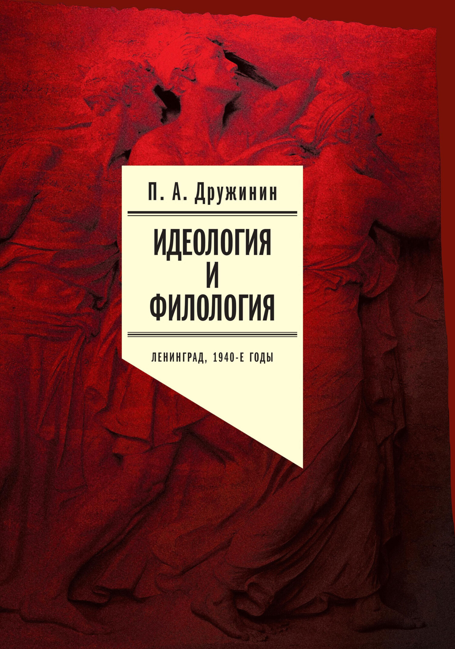 Обложка книги «Идеология и филология. Ленинград, 1940-е годы. Документальное исследование. Том 1»