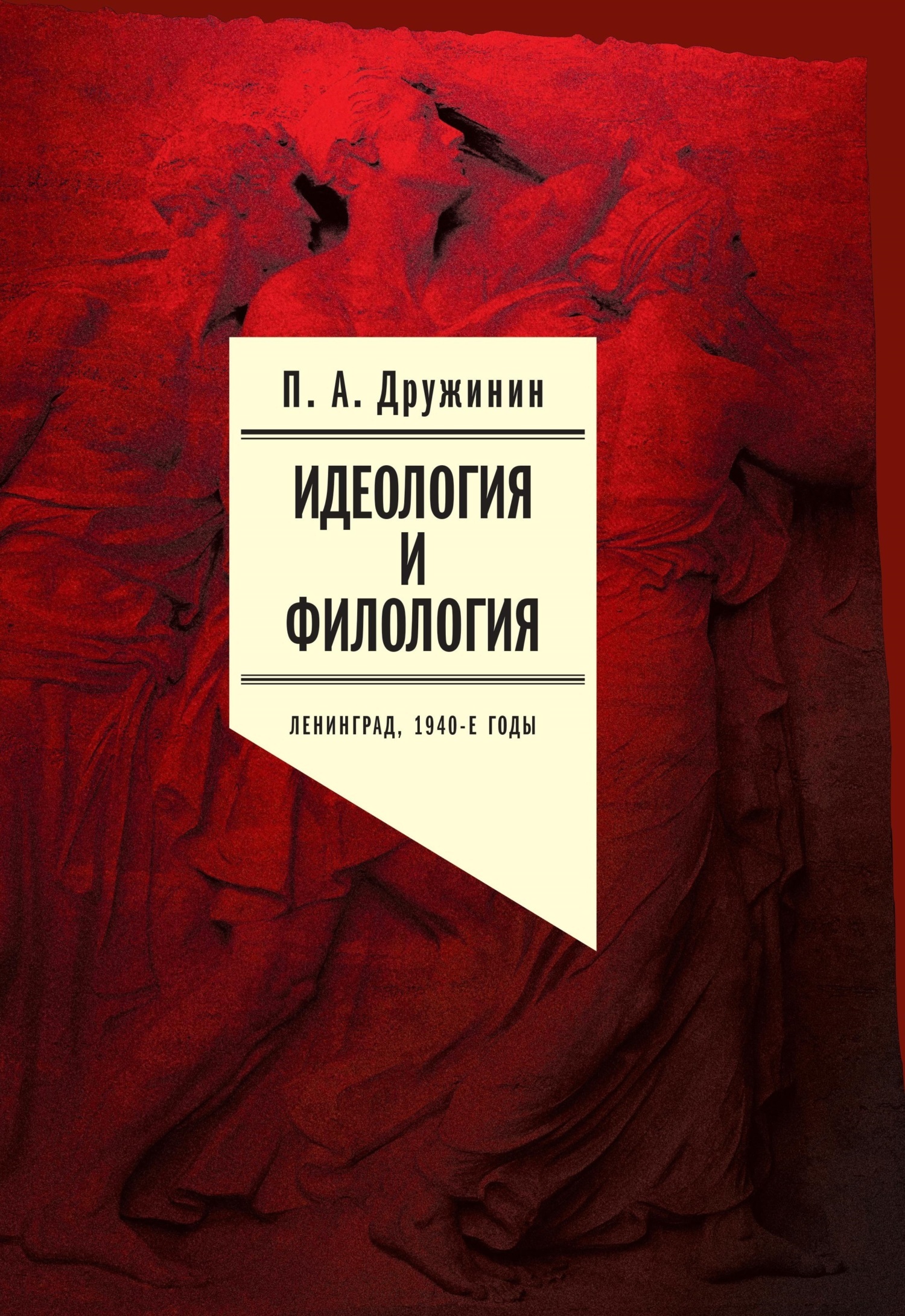 Обложка книги «Идеология и филология. Ленинград, 1940-е годы. Документальное исследование. Том 2»