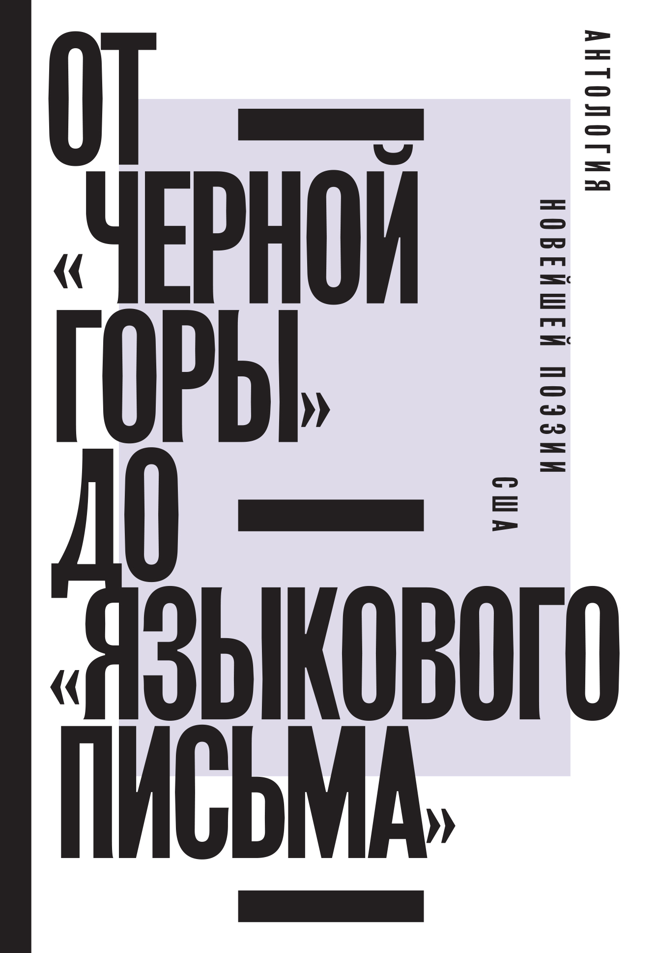 Обложка книги «От «Черной горы» до «Языкового письма». Антология новейшей поэзии США»