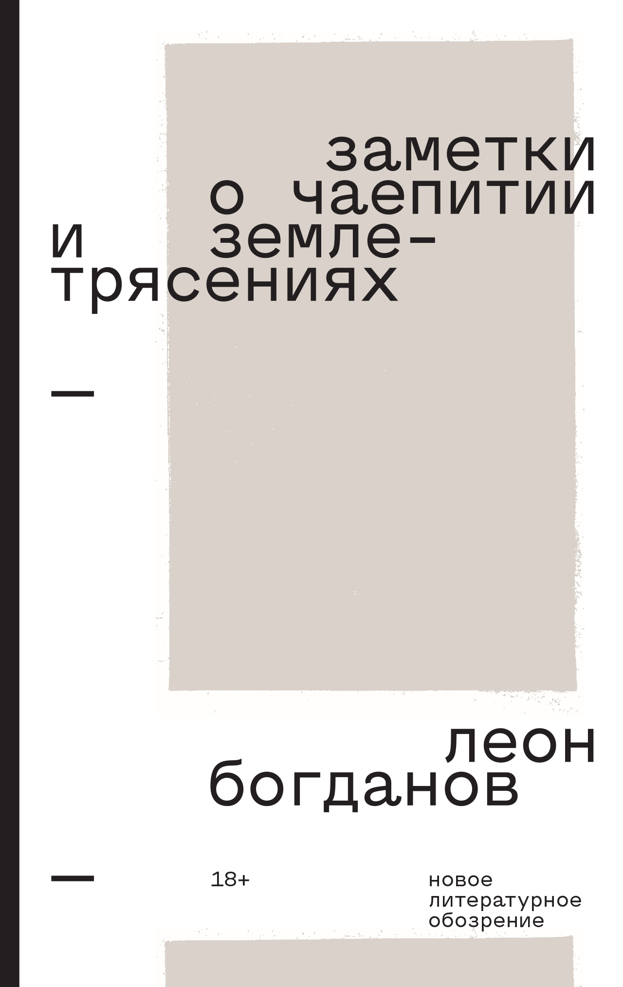 Обложка книги «Заметки о чаепитии и землетрясениях. Избранная проза»