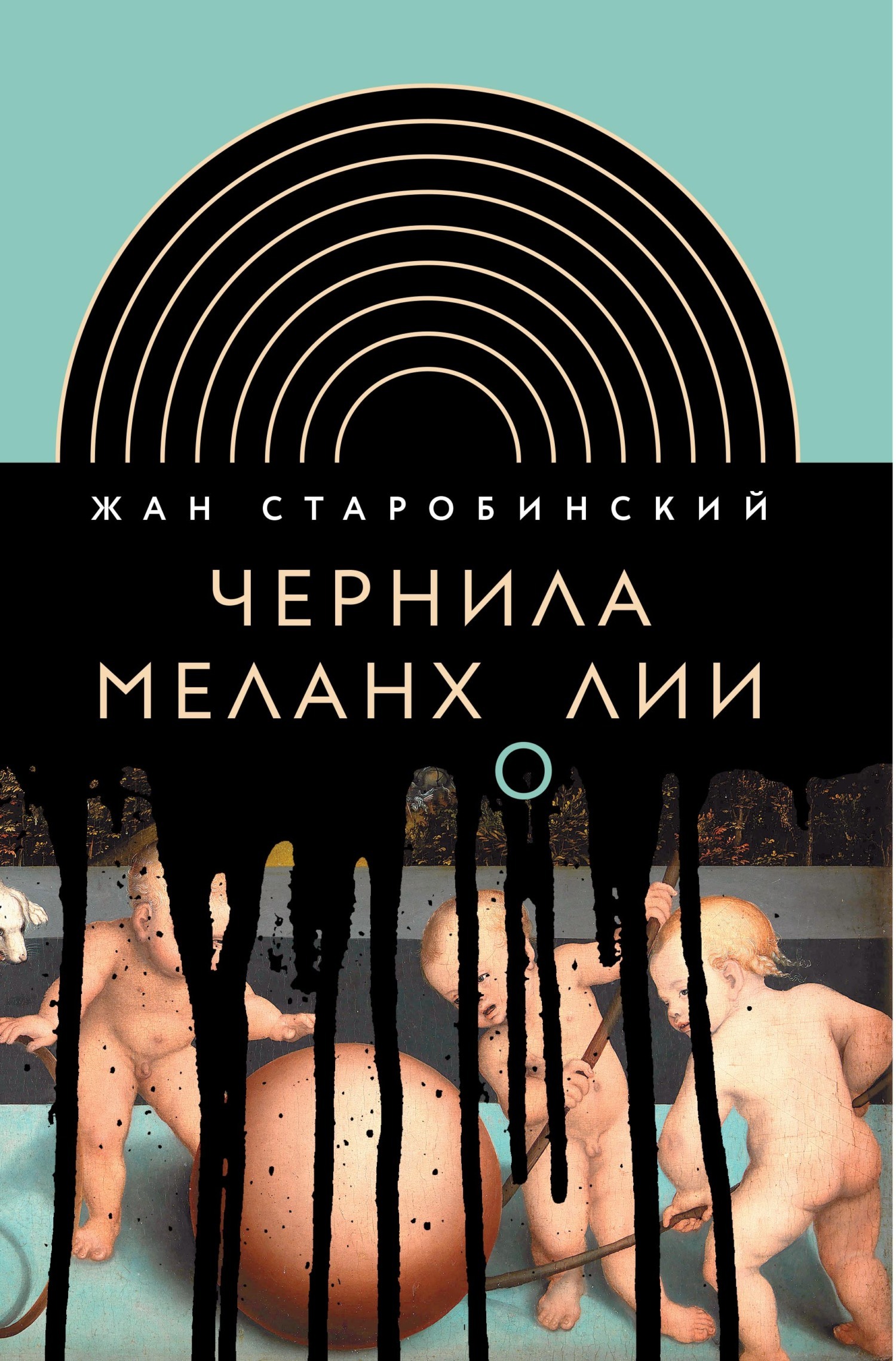 Обложка книги «Чернила меланхолии»
