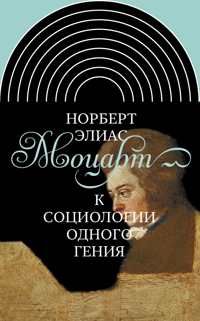Обложка книги «Моцарт. К социологии одного гения»