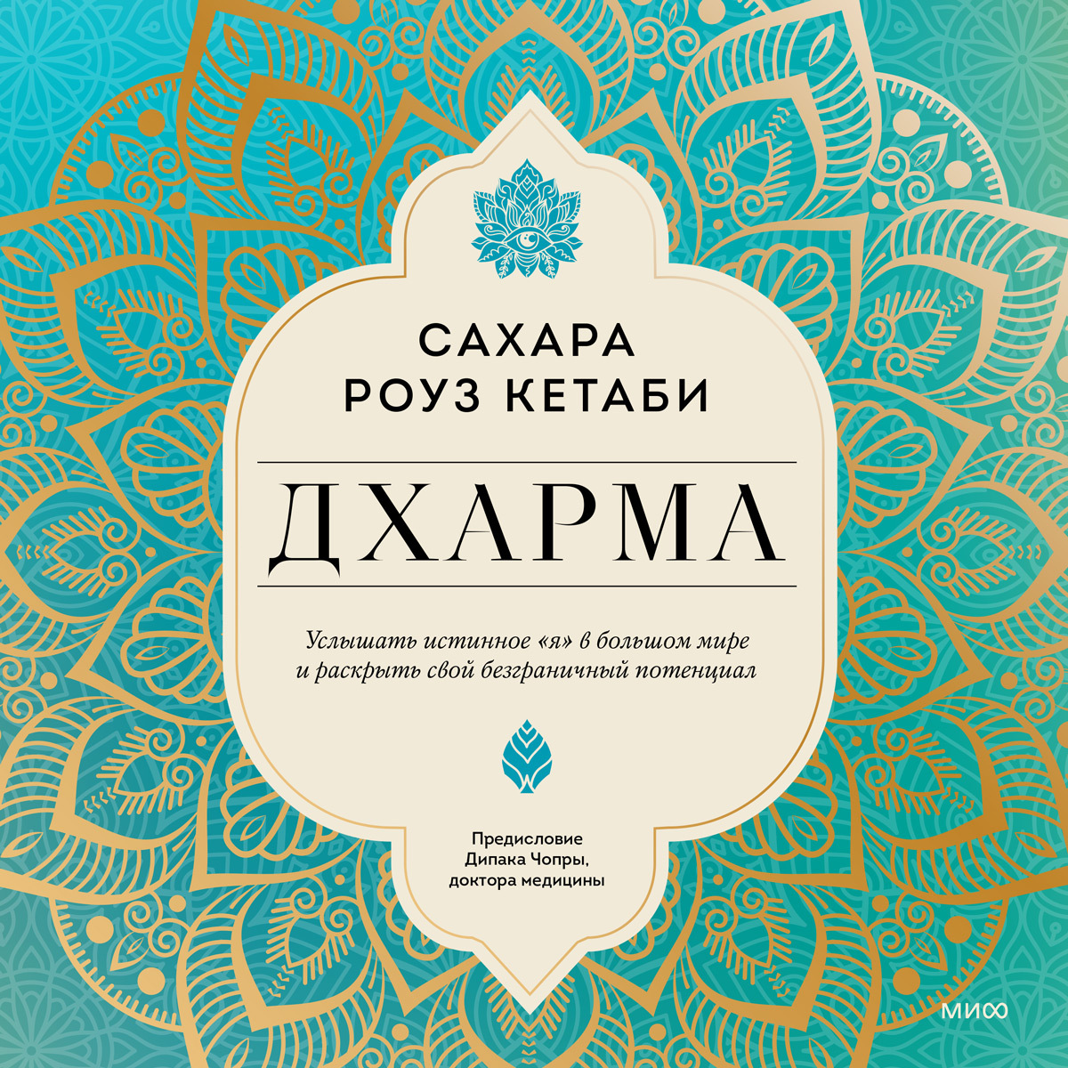 Обложка книги «Дхарма. Услышать истинное «я» в большом мире и раскрыть свой безграничный потенциал»
