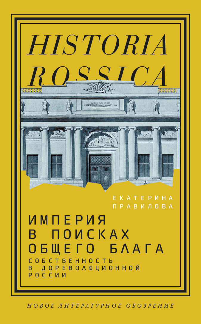 Обложка книги «Империя в поисках общего блага. Собственность в дореволюционной России»