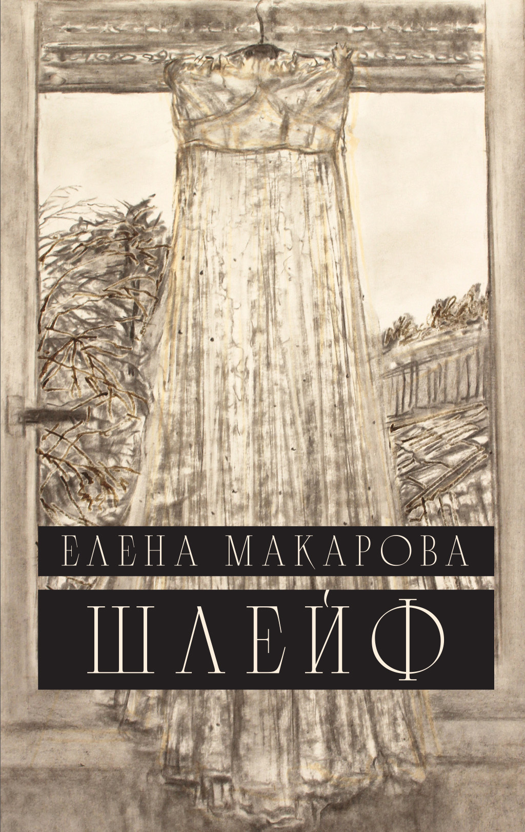 Обложка книги «Шлейф»