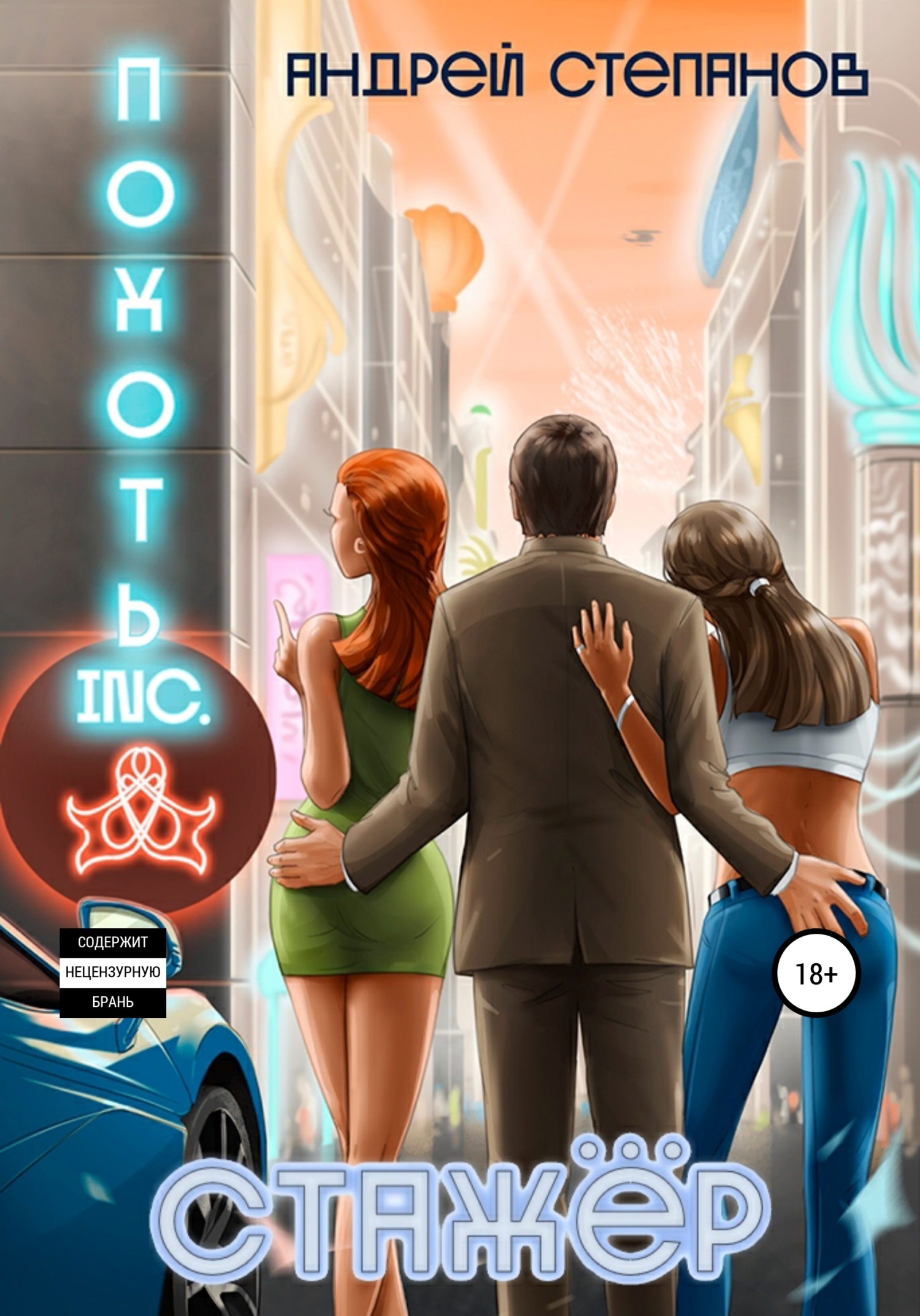 Обложка книги «Похоть Inc. Стажёр»