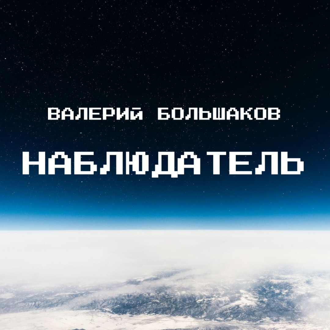 Обложка книги «Наблюдатель»