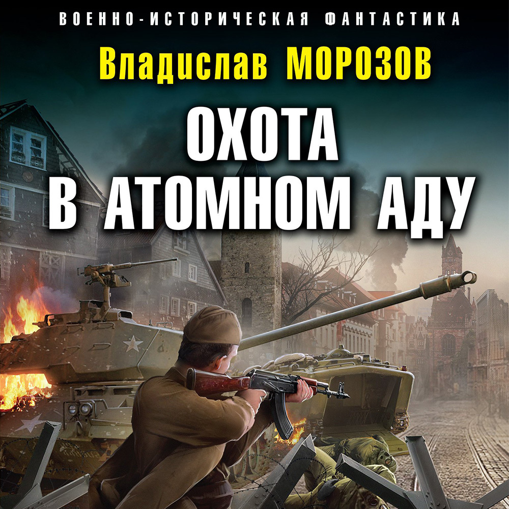 Обложка книги «Охота в атомном аду»