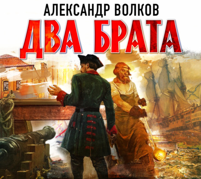 Обложка книги «Два брата»