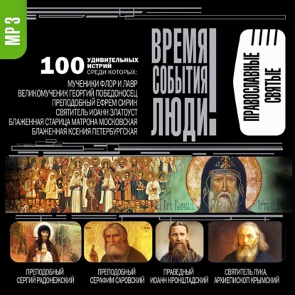 Обложка книги «Православные святые»