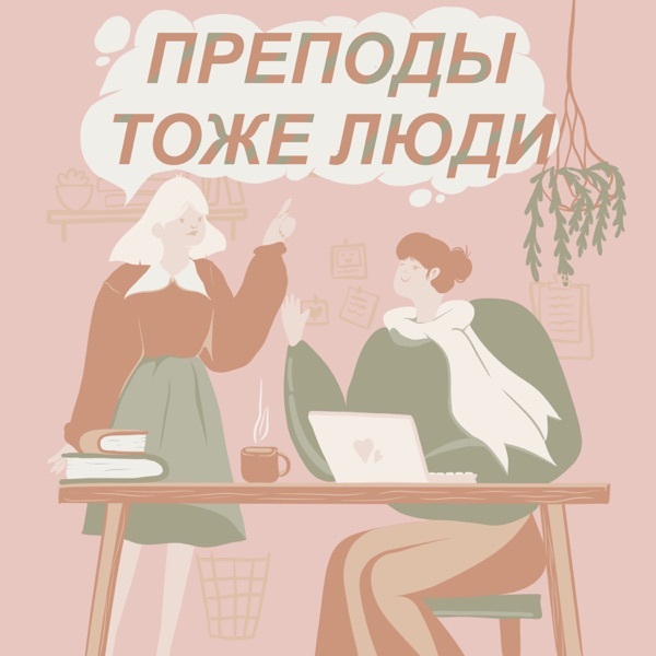 Обложка книги «Преподы тоже люди!»