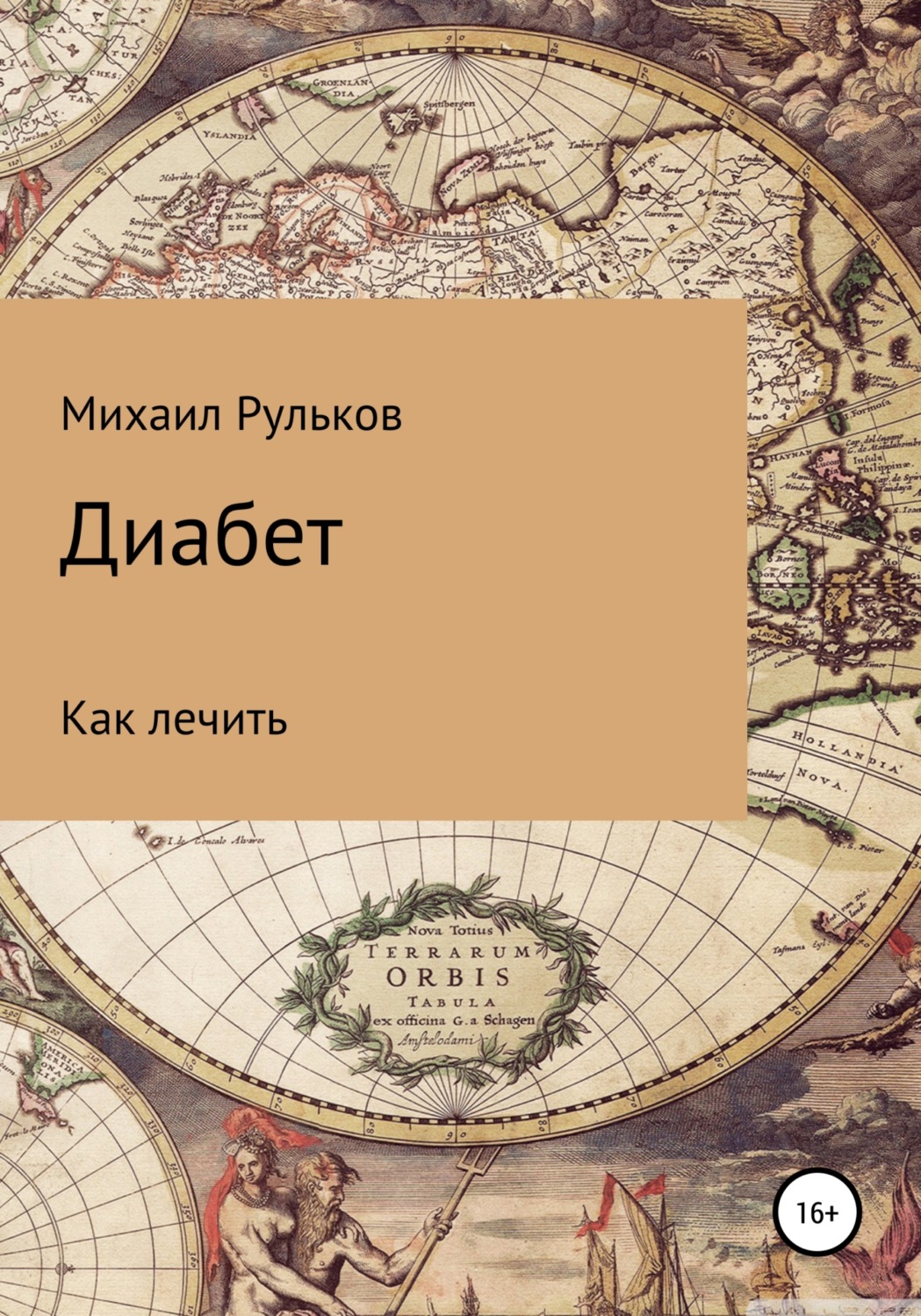 Обложка книги «Диабет. Как лечить»
