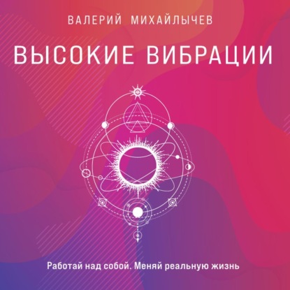 Обложка книги «Высокие вибрации. Книга о работе над собой для положительных изменений в жизни»