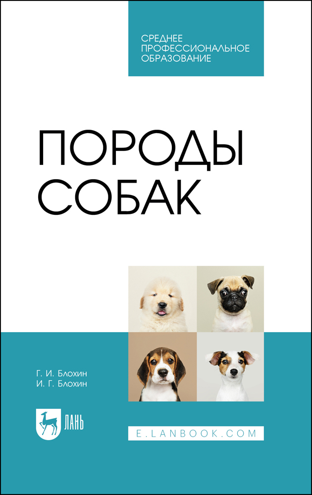 Обложка книги «Породы собак. Учебник для СПО»