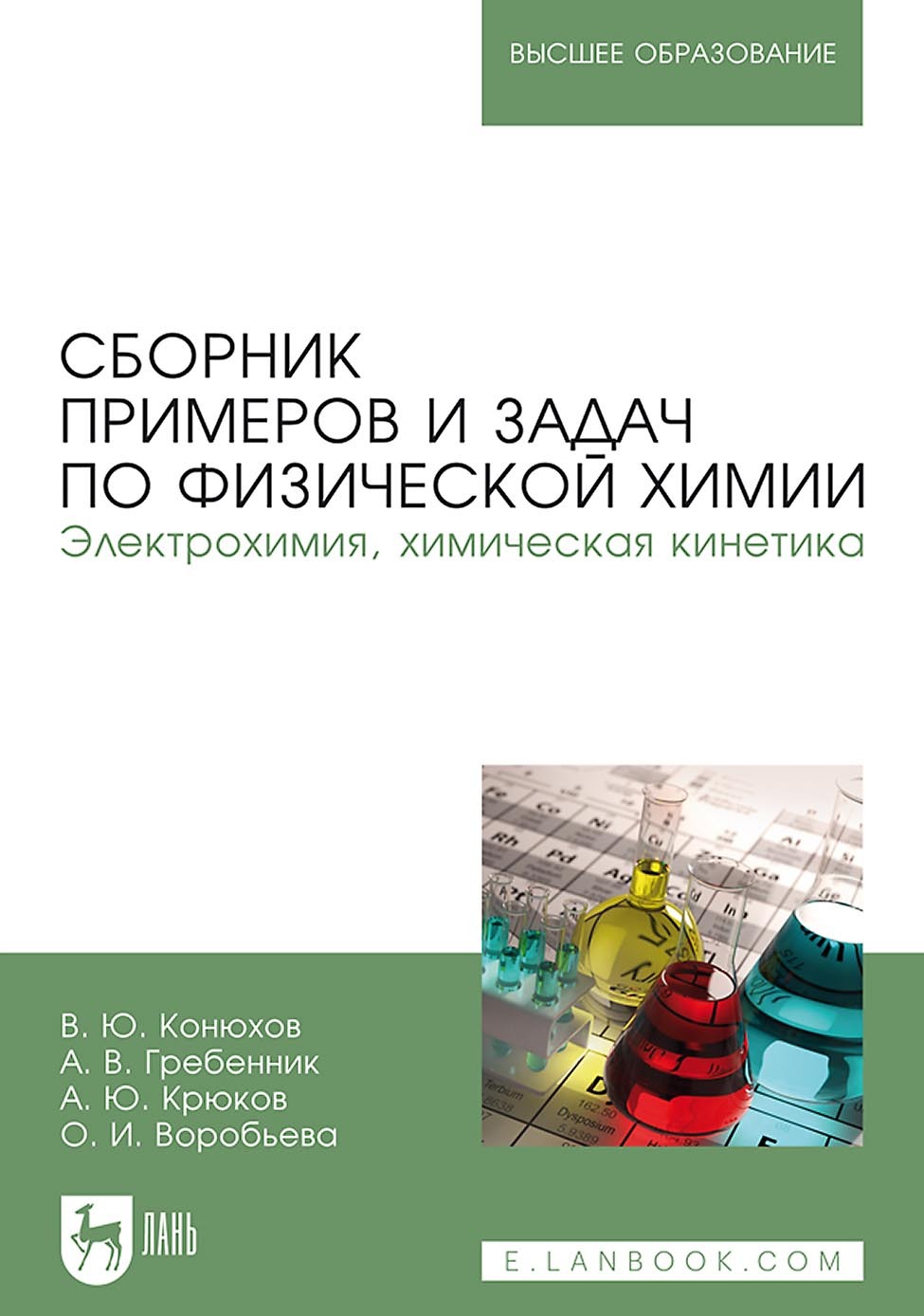Обложка книги «Сборник примеров и задач по физической химии. Электрохимия, химическая кинетика. Учебное пособие для вузов»