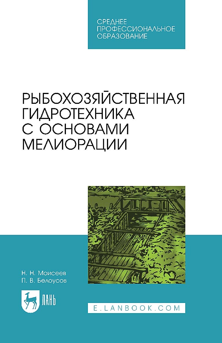 Обложка книги «Рыбохозяйственная гидротехника с основами мелиорации. Учебное пособие для СПО»