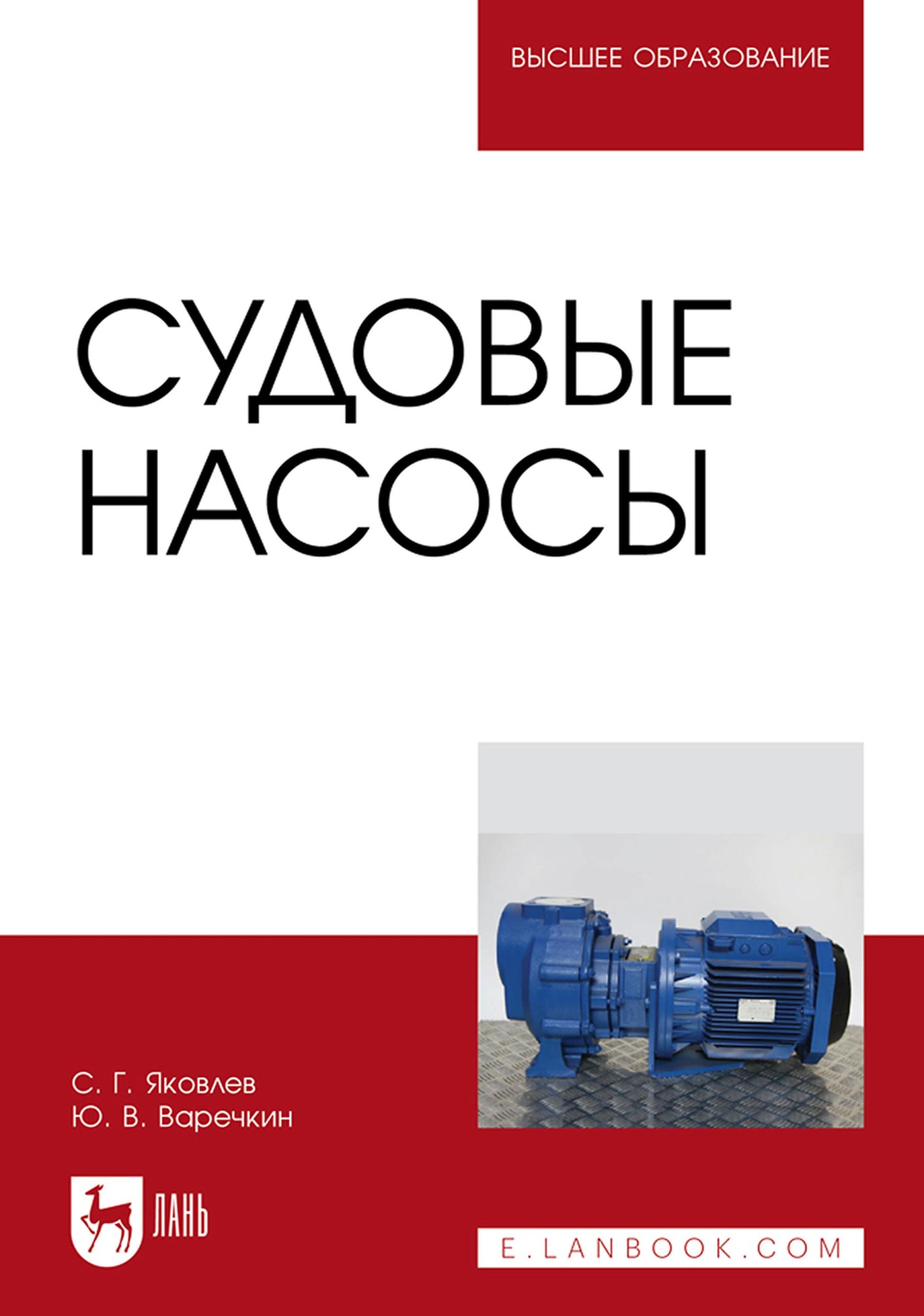 Обложка книги «Судовые насосы. Учебное пособие для вузов»