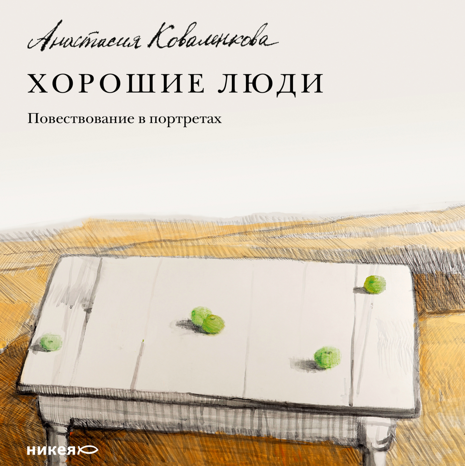 Обложка книги «Хорошие люди. Повествование в портретах»