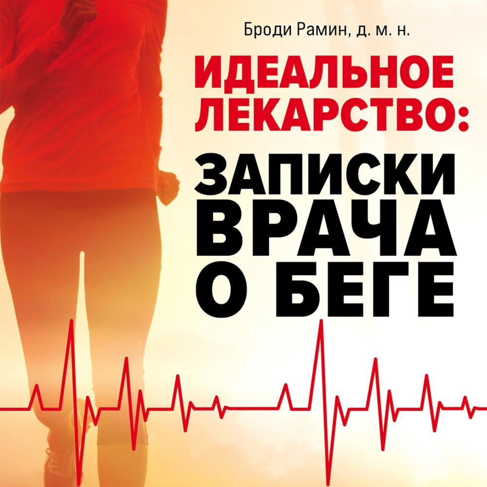 Обложка книги «Идеальное лекарство. Записки врача о беге»