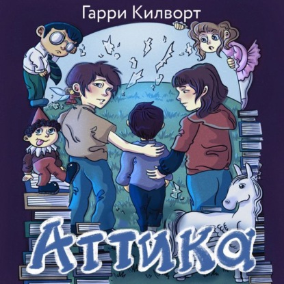 Обложка книги «Аттика»